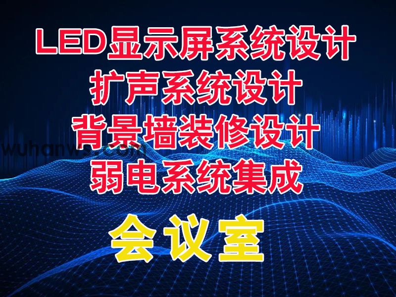 会议室整体方案设计