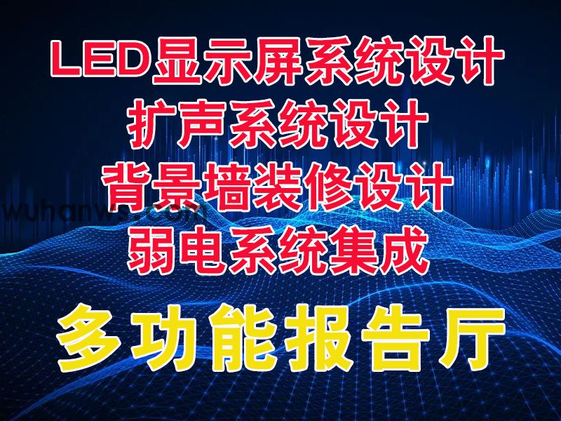 多功能报告厅整体方案设计
