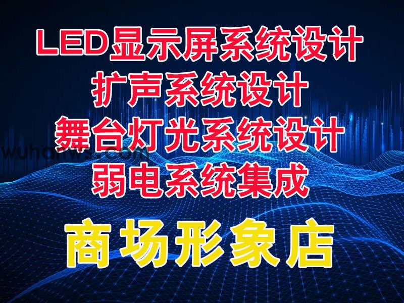 商场形象店弱电整体方案设计