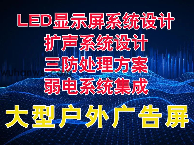 户外广告大屏整体方案设计