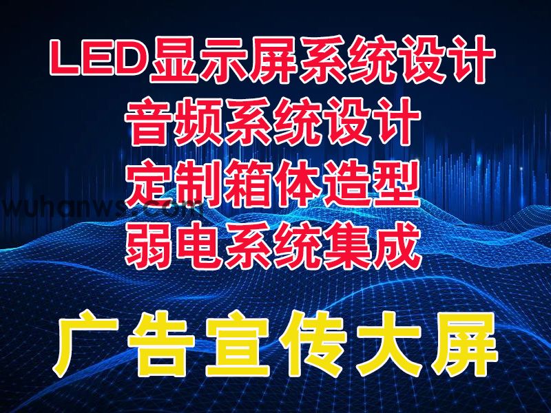 广告宣传大屏整体方案设计