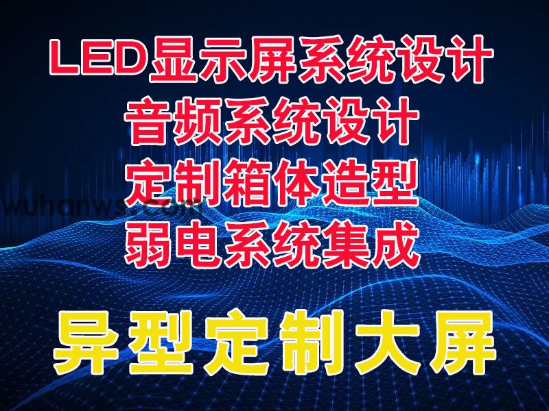 异型大屏整体设计方案